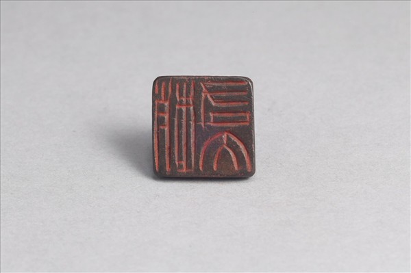 「趙右大」銅印