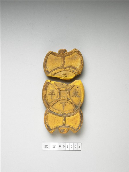 「天下太平」黃墨