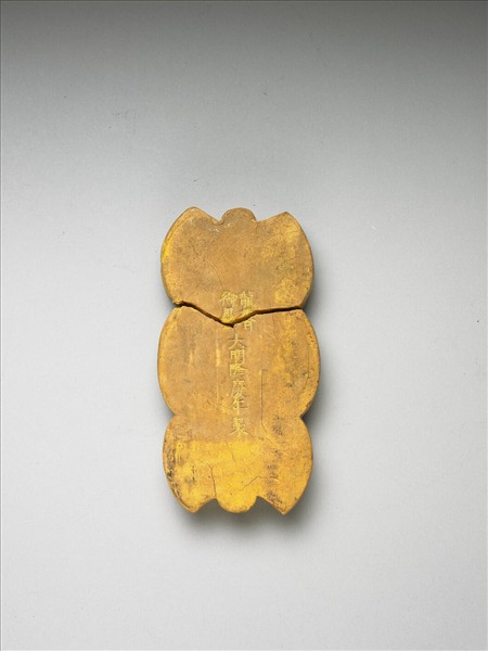 「天下太平」黃墨