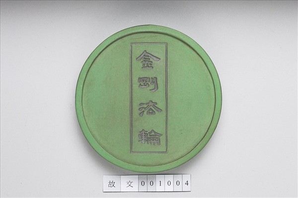 金剛法輪五色墨（綠）