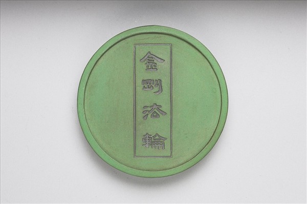 金剛法輪五色墨（綠）