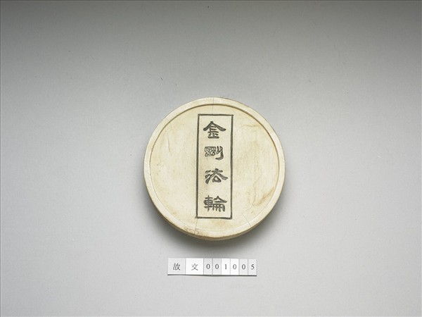 金剛法輪五色墨（白）