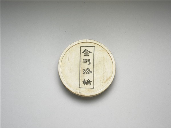 金剛法輪五色墨（白）