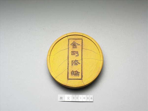 金剛法輪五色墨（黃）