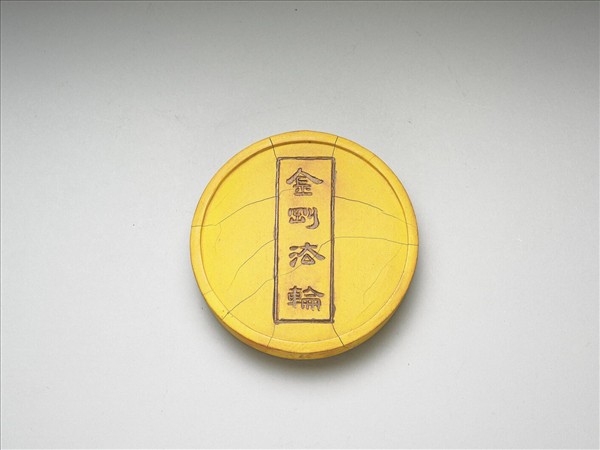 金剛法輪五色墨（黃）