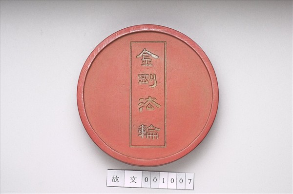 金剛法輪五色墨（紅）