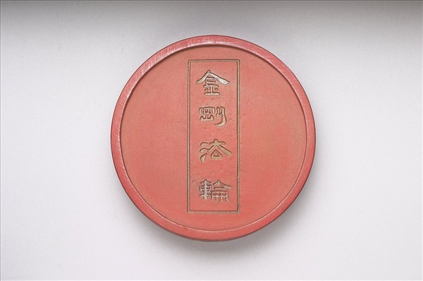 金剛法輪五色墨（紅）