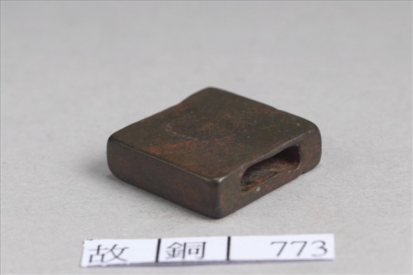 「趙嬰齊」銅印