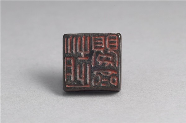 「趙嬰齊」銅印