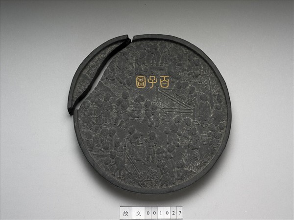 「百子圖」圓墨