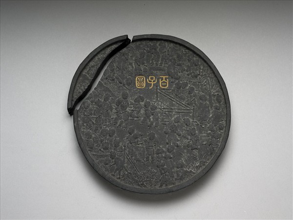 「百子圖」圓墨