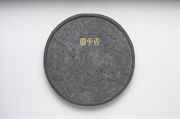 「百子圖」圓墨