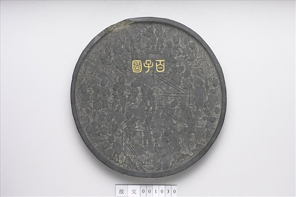 「百子圖」圓墨