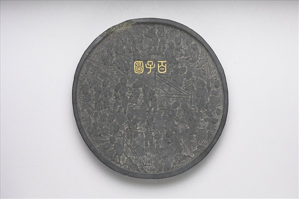 「百子圖」圓墨