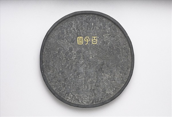 「百子圖」圓墨