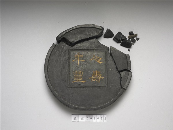 「人壽年豐」圓墨