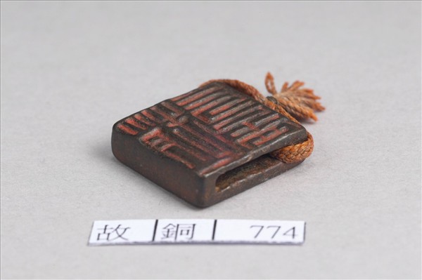 「趙益昌」「趙長孟」銅印