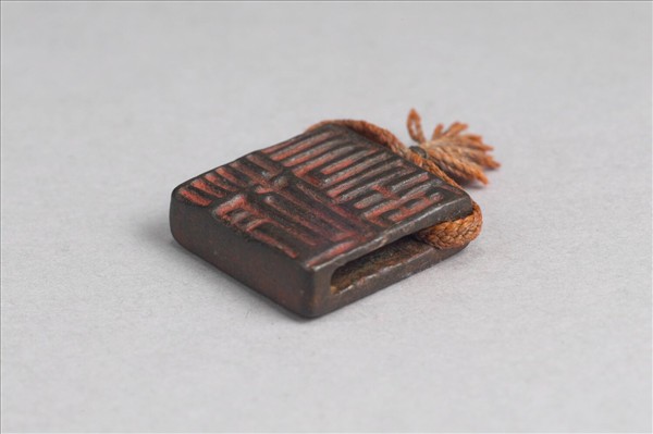 「趙益昌」「趙長孟」銅印