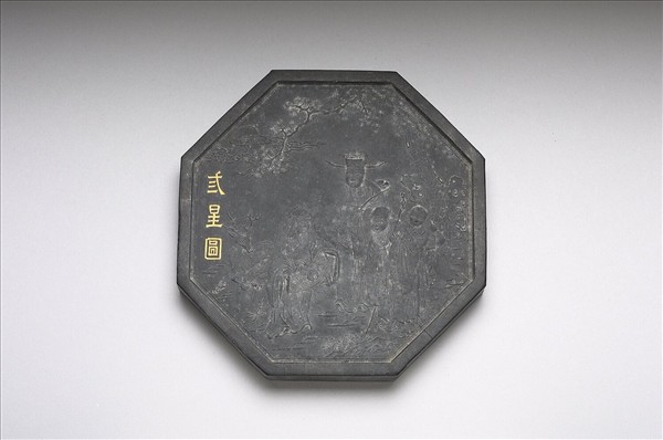 「弎星圖」墨