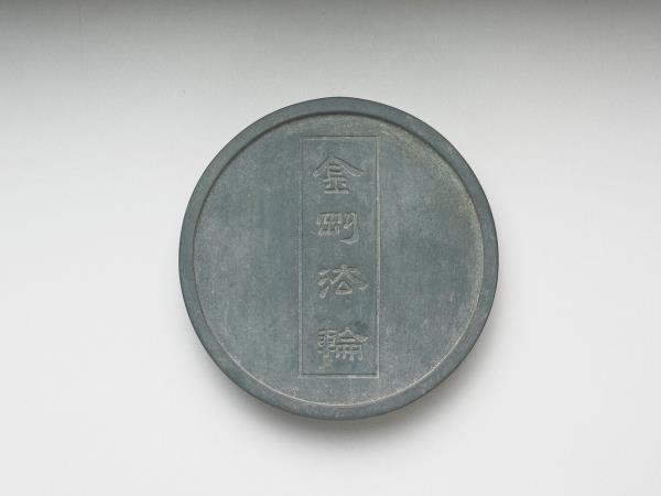 金剛法輪五色墨（墨綠）