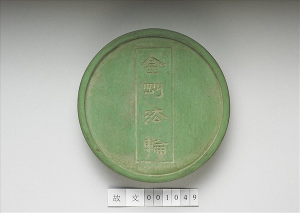 金剛法輪五色墨（綠）