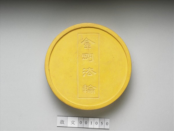 金剛法輪五色墨（黃）