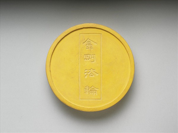 金剛法輪五色墨（黃）