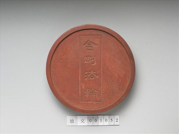 金剛法輪五色墨（朱）