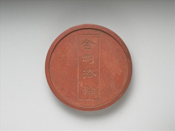 金剛法輪五色墨（朱）