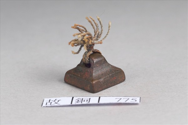 「趙盧稽」銅印