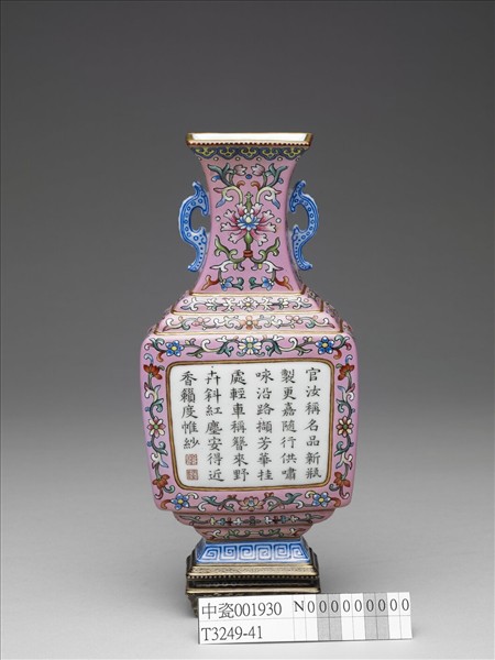 洋彩粉紅地花卉紋御製詩雙耳四方轎瓶