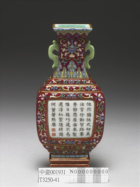 洋彩紅地花卉紋御製詩雙耳四方轎瓶