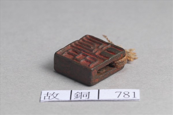 「趙未」「臣未」銅印