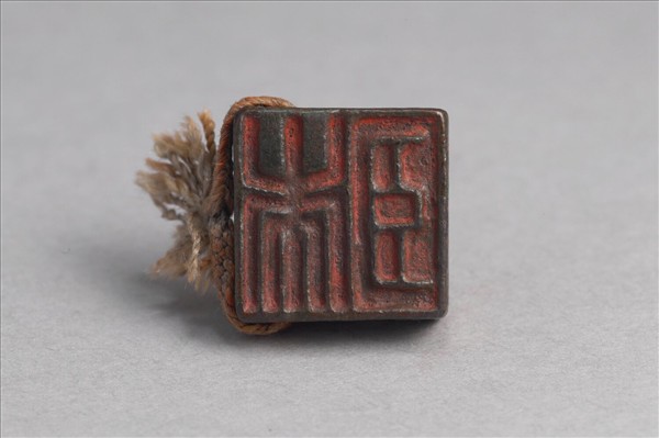 「趙未」「臣未」銅印