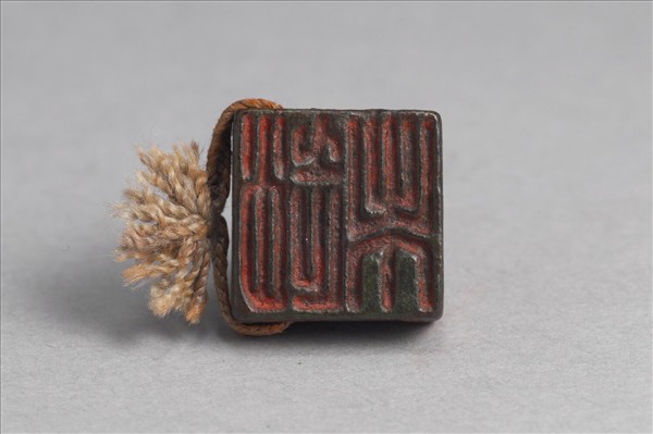 「趙未」「臣未」銅印