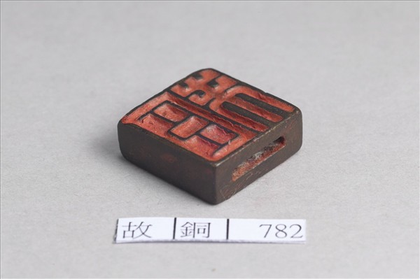 「趙未」「臣未」銅印