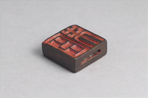 「趙未」「臣未」銅印