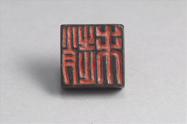 「趙未」「臣未」銅印