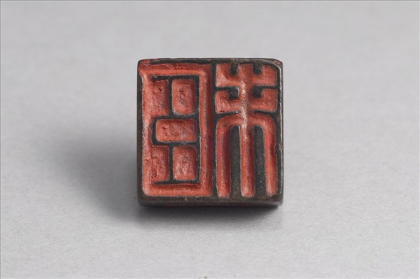 「趙未」「臣未」銅印