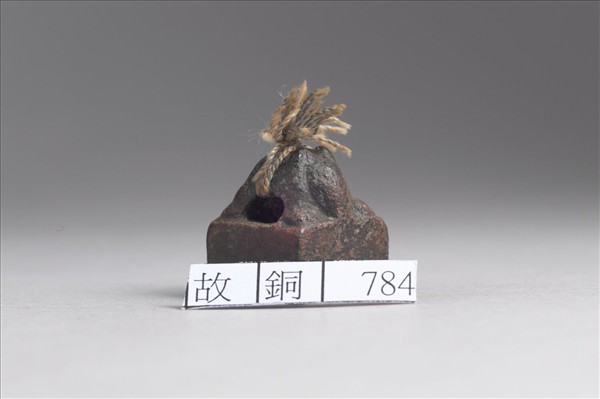 「孫由私印」銅印