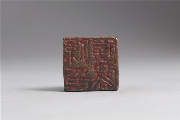 「孫聖麟印」銅印