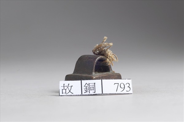 「孫並信印」銅印