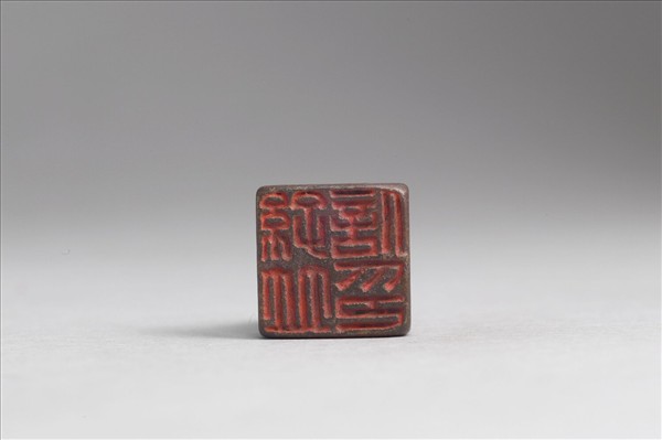 「孫並信印」銅印