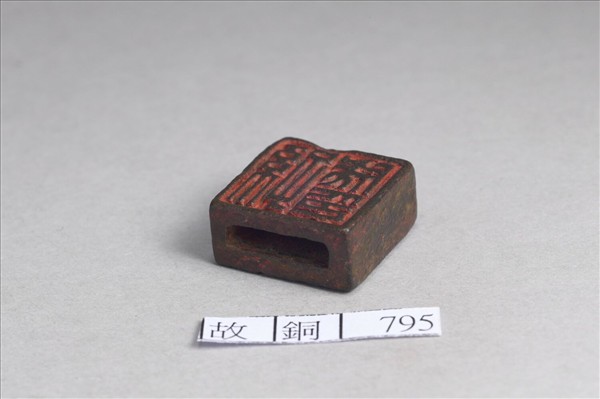 「孫成印」「孫少孺」銅印