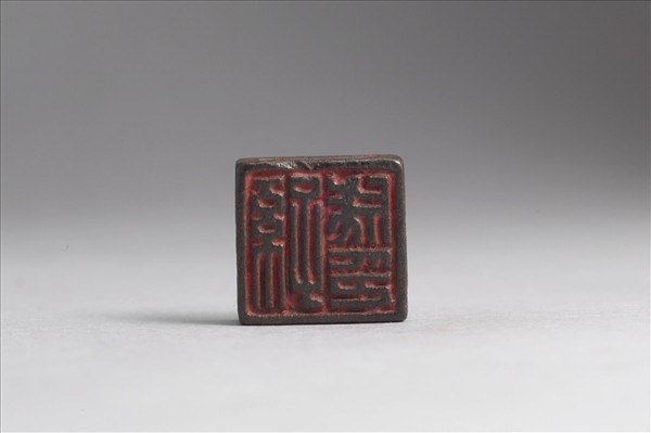 「孫成印」「孫少孺」銅印