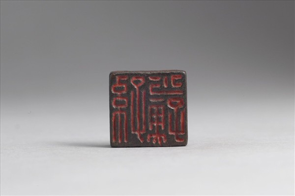 「孫成印」「孫少孺」銅印