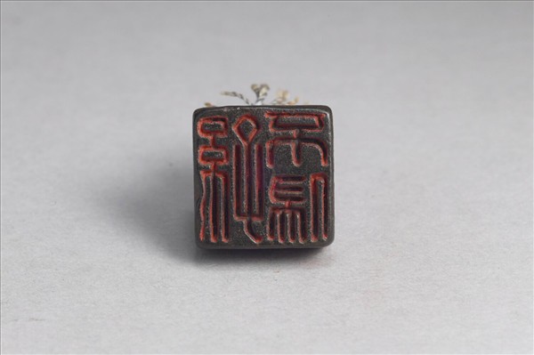 「孫不侵」銅印