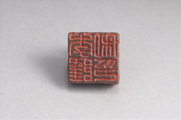 「李隆私印」銅印