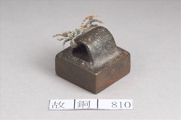 「李戎私印」銅印