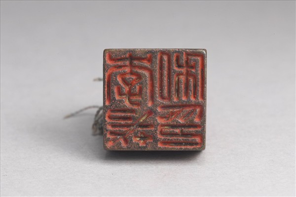 「李戎私印」銅印